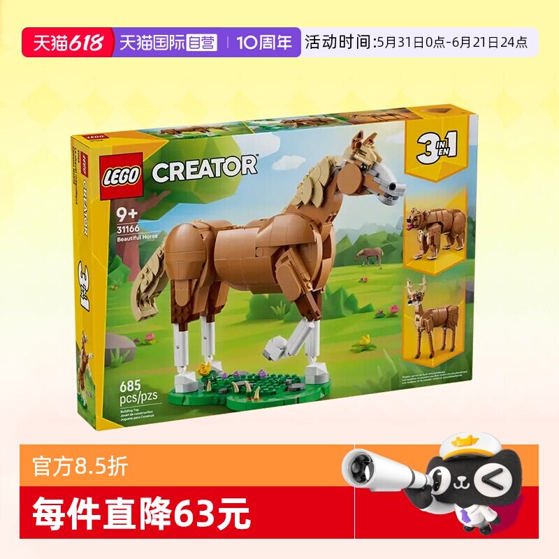 【自营】乐高积木三合一31166健美的马儿拼装儿童玩具生日礼物
