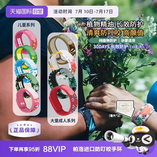 帕洛户外驱蚊手环法国原装进口