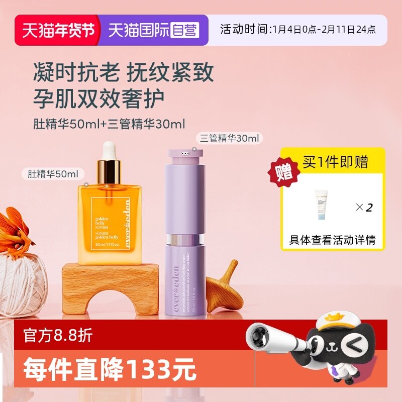 【自营】EVEREDEN焕金修复肚精华50ml+孕妇凝时兰花三管精华30ml,孕妇装/孕产妇用品/营养,妊娠纹护理,淘宝优惠券,粉丝福利购,淘宝优惠卷