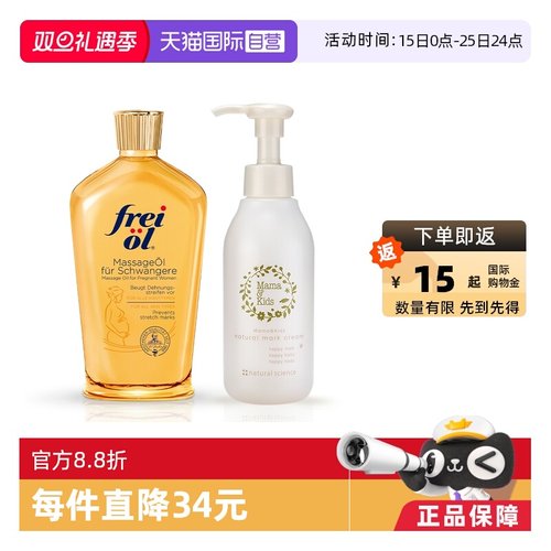 MamaKids+Freiol福来乳霜&抚纹油
