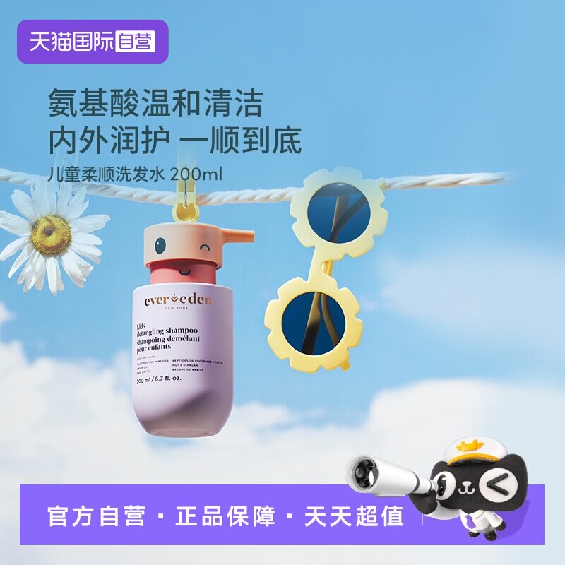 【自营】Evereden安唯伊儿童柔顺洗发水宝宝洗发护发露200ml