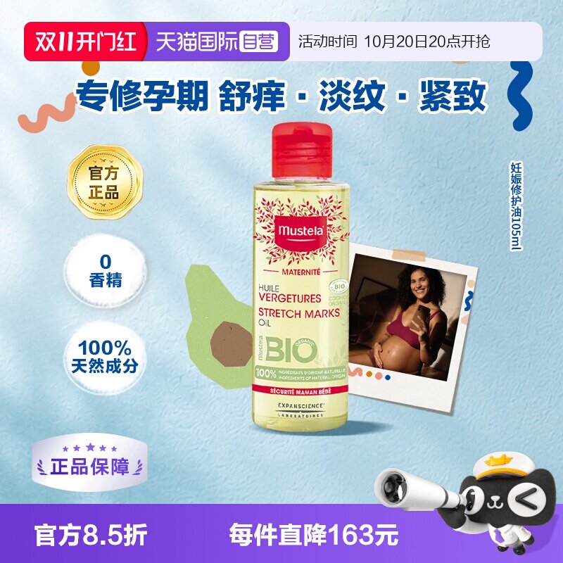 【自营】Mustela妙思乐孕产系列护理油淡化预防妊娠纹修复油105ml