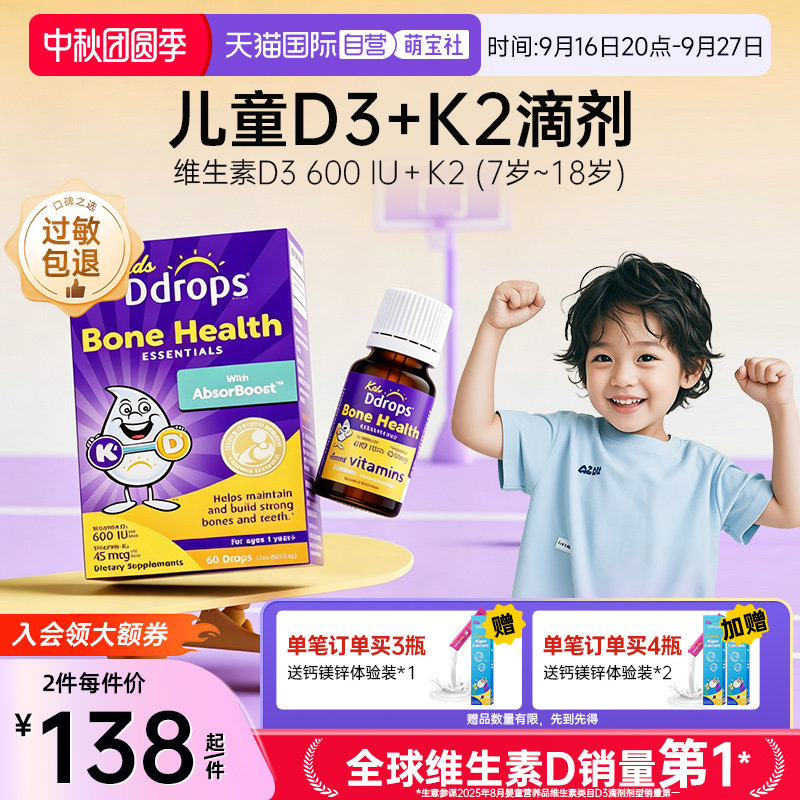 【D3+K2】Ddrops儿童维生素										