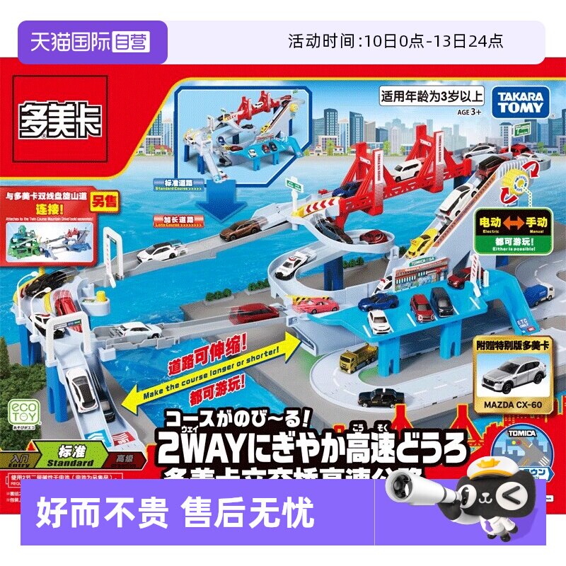 【自营】TOMY多美卡合金小汽车电动轨道套装男礼物立交桥高速公路