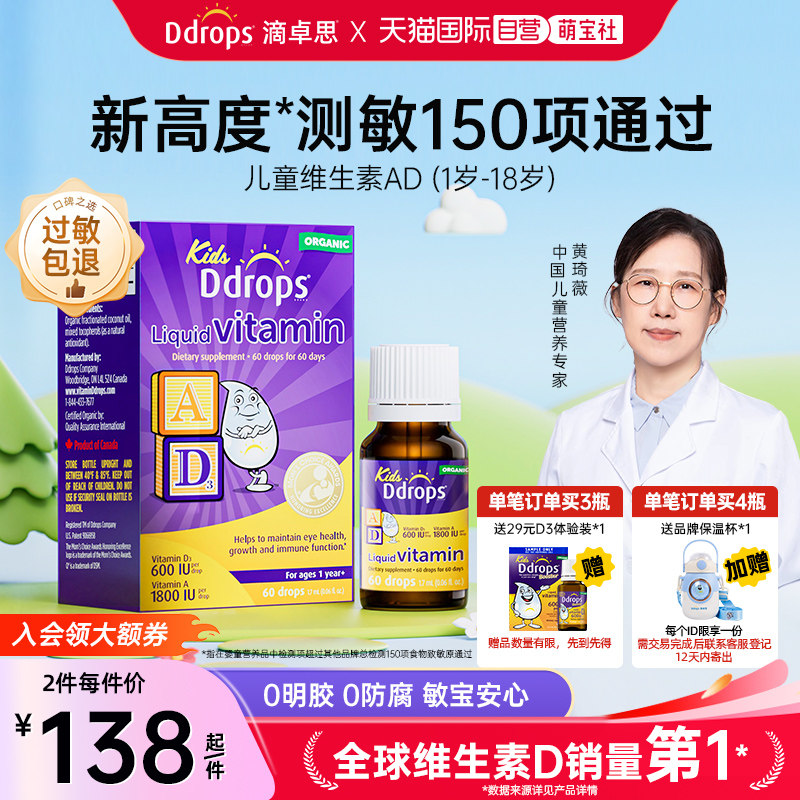【自营】Ddrops滴卓思儿童AD滴剂一岁以上宝宝婴幼儿维生素ad护眼