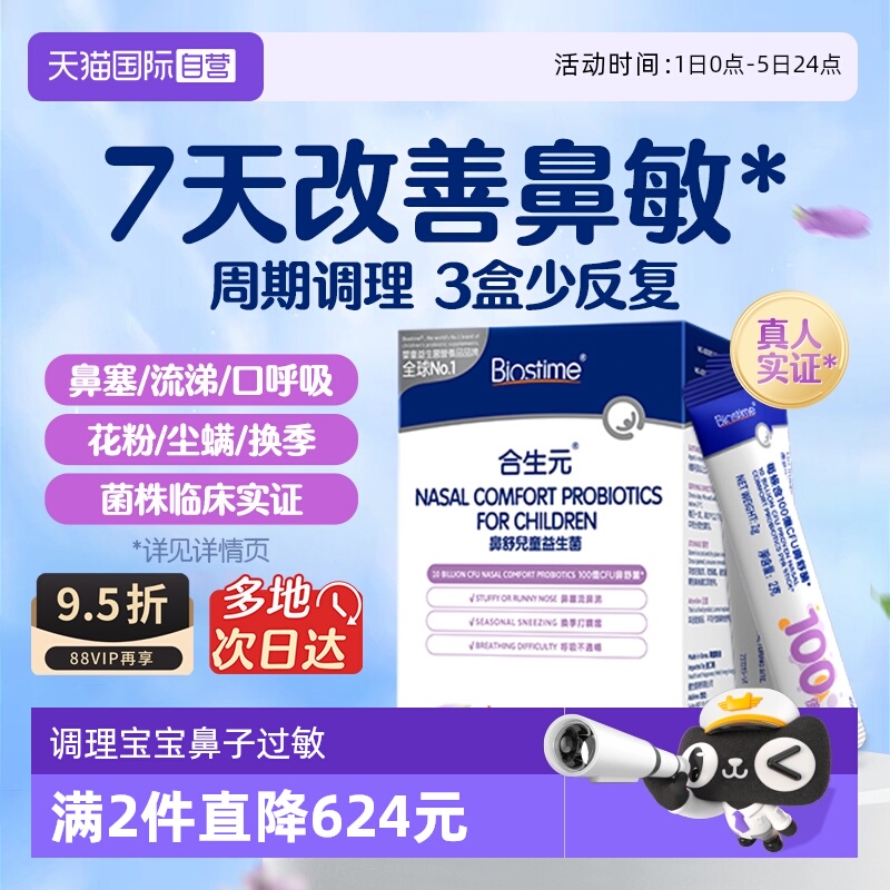 合生元小鼻舒儿童益生菌鼻敏