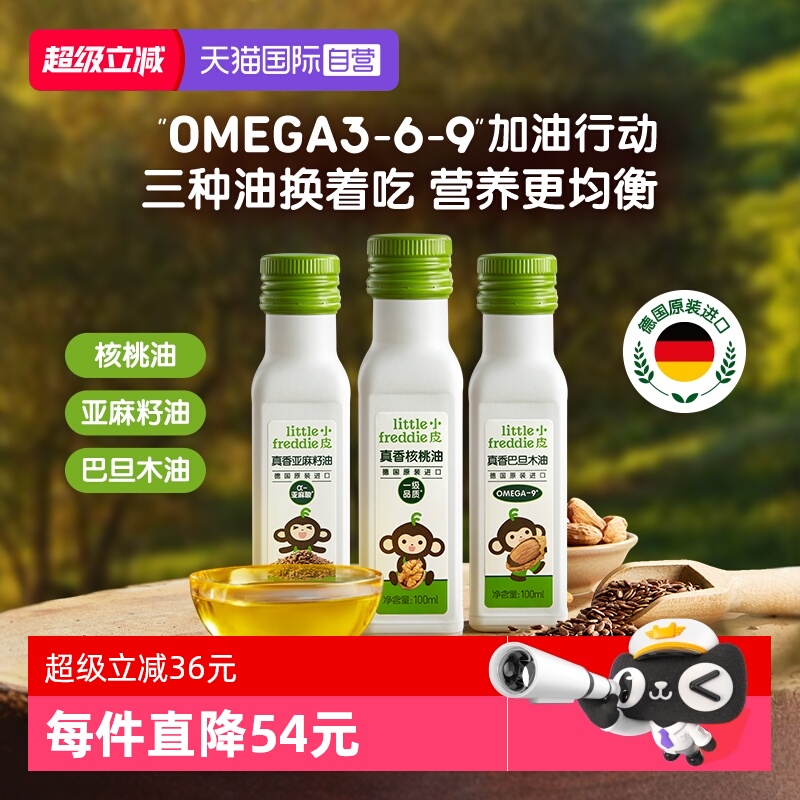【自营】小皮进口核桃油亚麻籽油搭配婴幼儿宝宝营养辅食油三瓶装