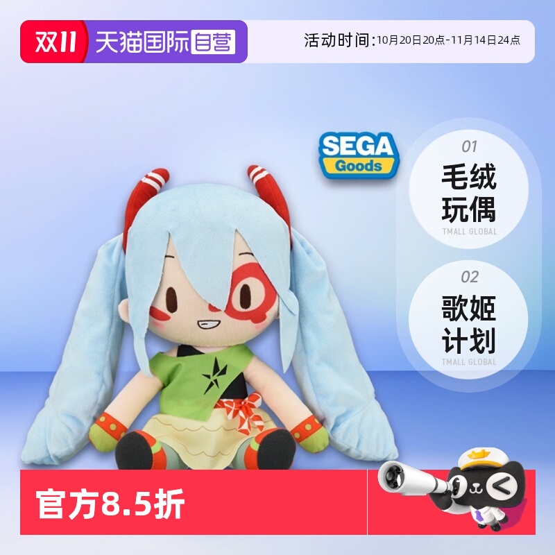 【自营】SEGA 世嘉初音未来 歌姬计划X fufu MONSTAR毛绒玩偶周边