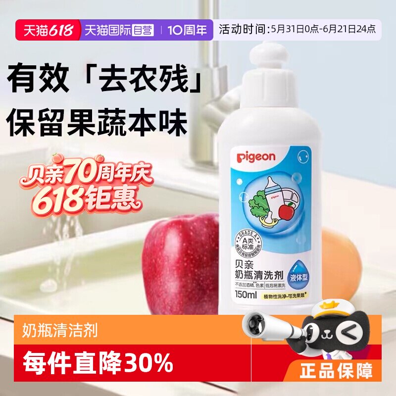 【自营】Pigeon贝亲婴儿奶瓶奶嘴果蔬清洗剂清洁液150ml