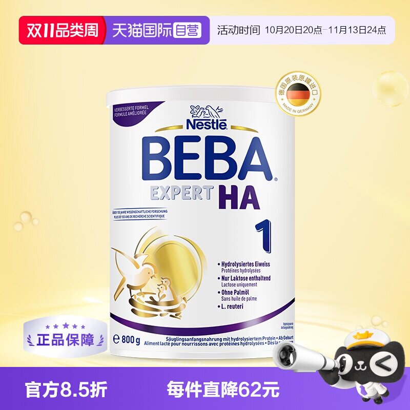 【自营】德国雀巢BEBA贝巴HA适度水解婴幼儿低敏奶粉1段800g