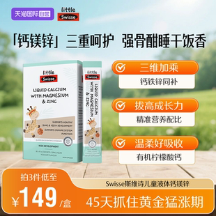 Swisse斯维诗婴幼儿童液体钙镁锌柠檬酸钙儿童补钙婴儿钙 自营