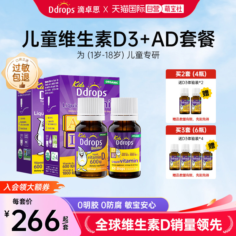 【自营】Ddrops儿童维d3滴剂+婴儿维生素ad滴剂小儿宝宝婴儿天然