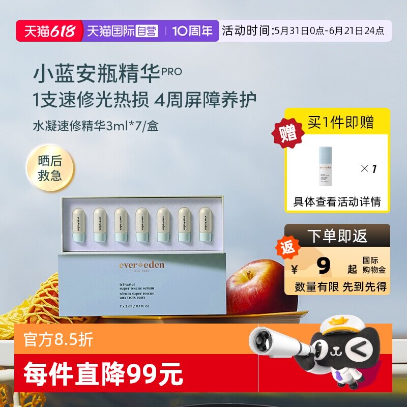 【自营】安唯伊evereden婴童夏季修护晒后急救安瓶精华 3ml×7/盒