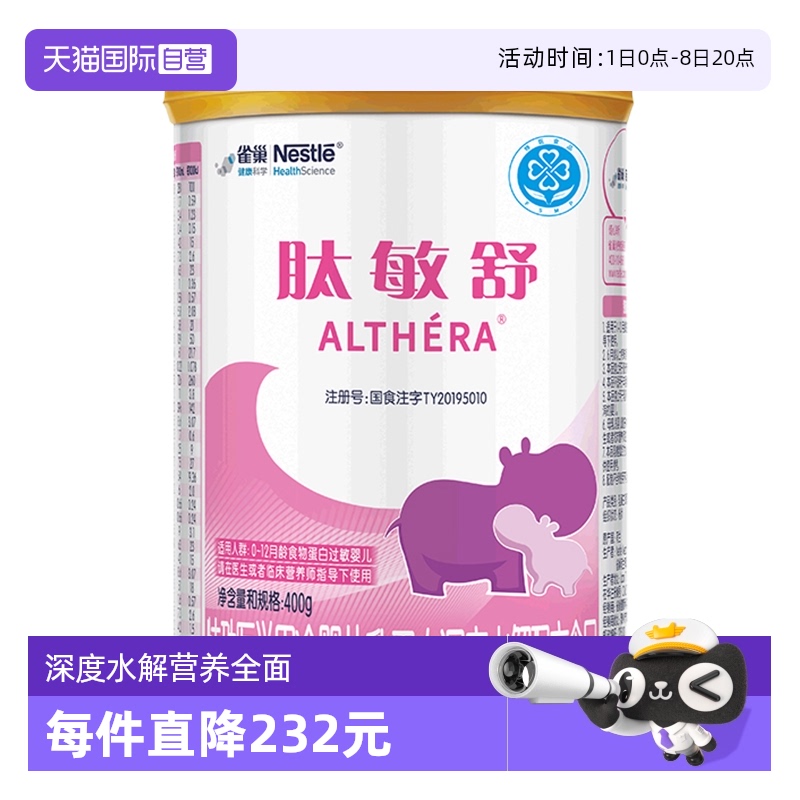 雀巢健康科學肽敏舒乳清400g奶粉