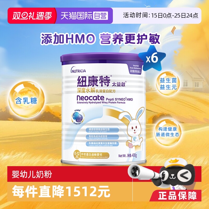 【自营】纽康特太益启含乳糖HMO深度水解乳清蛋白配方0-12月*6
