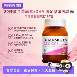 BLACKMORES澳佳宝孕妇黄金营养素180粒澳洲保健品叶酸DHA 自营