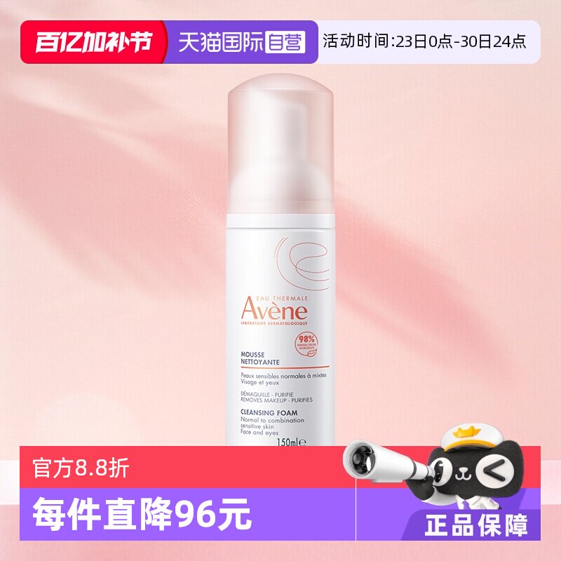 【自营】Avene/雅漾温和洁面慕斯洗面奶温和不刺激敏感肌150ml