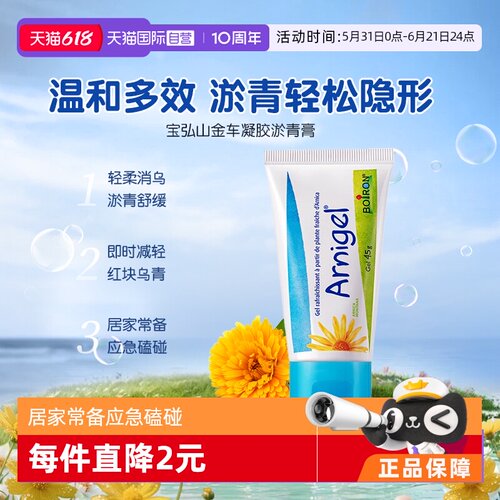自营宝弘Boiron淤青膏