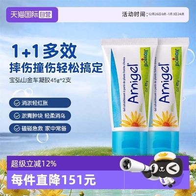 【自营】Boiron宝弘淤青膏山金车凝胶宝宝运动磕碰摔伤去乌青*2盒