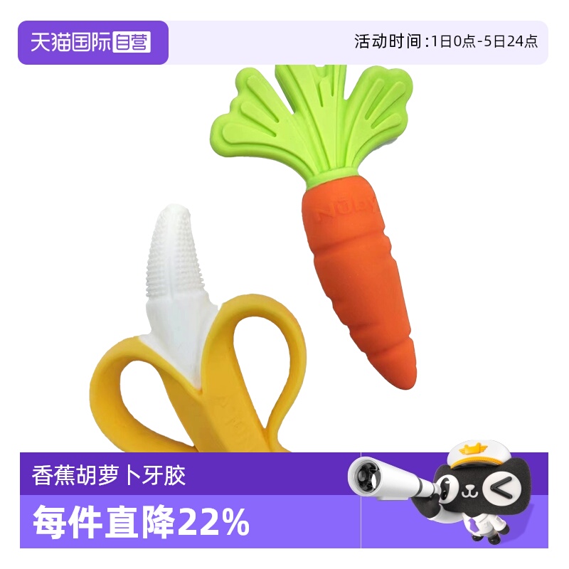 【自营】NUBY努比香蕉胡萝卜全硅胶婴儿牙胶宝宝防吃手磨牙2支装