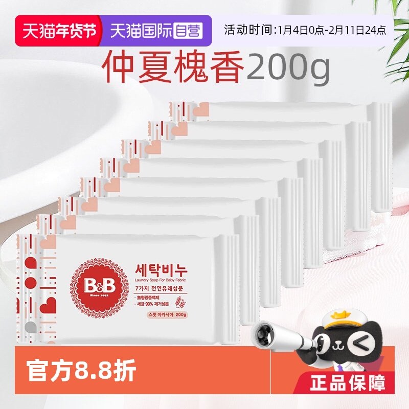 【自营】保宁米迪恩必恩贝韩国婴儿洗衣皂洋槐香200g*8宝宝专用皂