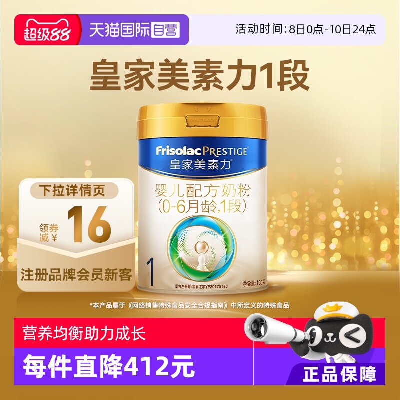 【自营】(新国标)皇家美素力婴儿配方奶粉1段0-6月龄400g*1