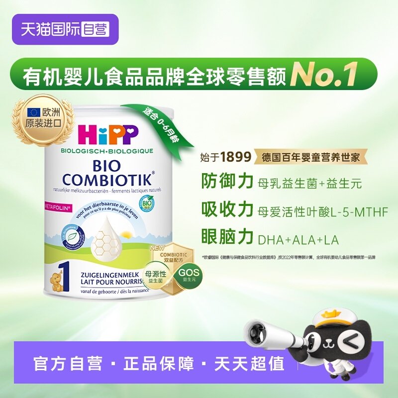 【自营】HiPP喜宝荷兰至臻有机益生菌婴幼儿配方奶粉1段(0-6个月)