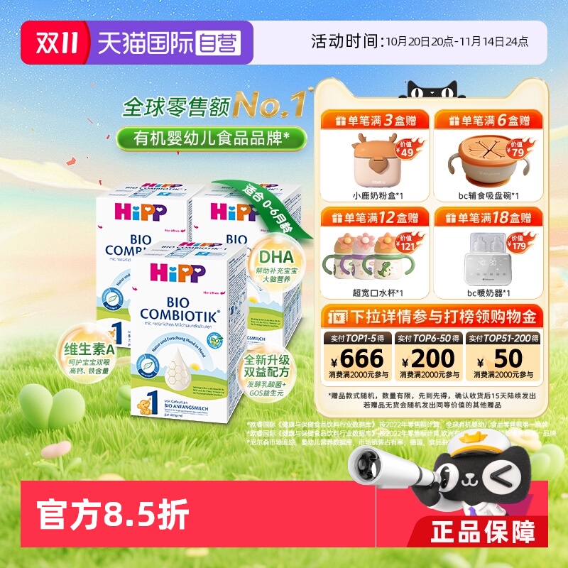 【自营】HiPP喜宝德国珍宝益生菌婴幼儿奶粉1段*3盒 (0-6个月)