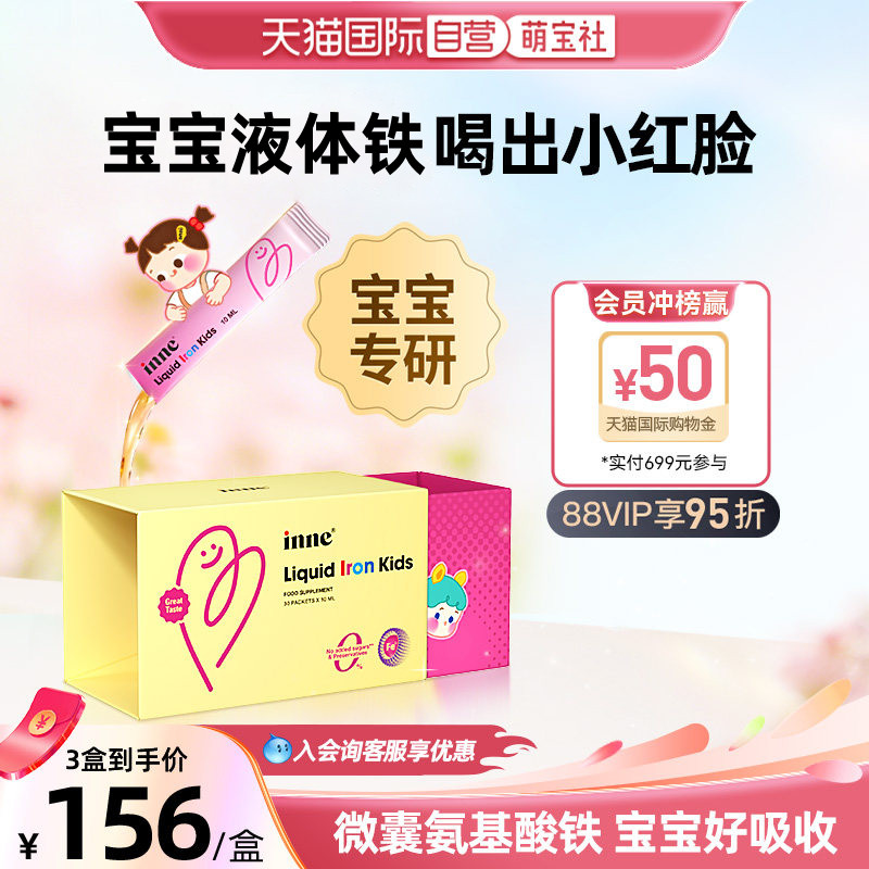 【自营】inne因你塔尖铁儿童补铁液铁剂宝宝补铁红枣味30条 1盒装
