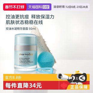 【自营】Evereden安唯伊青少年面部控油痘舒缓水凝精华面霜50ml