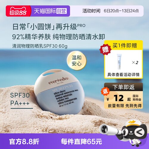 【自营】赠正装量】evereden安唯伊防晒霜抗光spf30升级 防晒黑伤