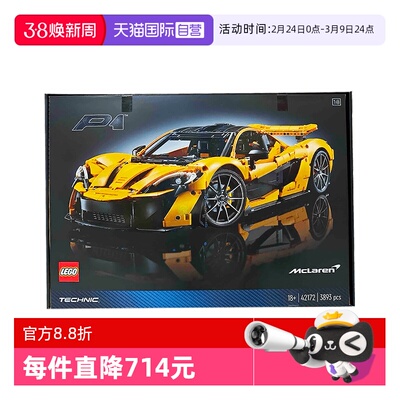 【自营】乐高机械组42172迈凯伦P1旗舰跑车拼装积木成人玩具礼物