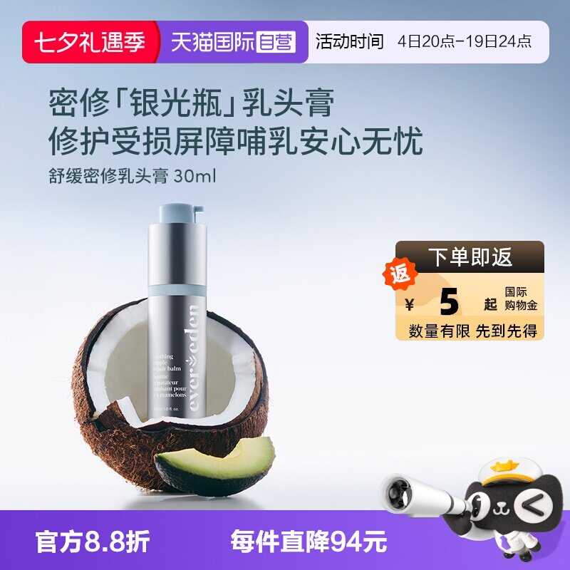 【自营】Evereden安唯伊多功能修护霜滋润缓解干燥乳头膏 30ml