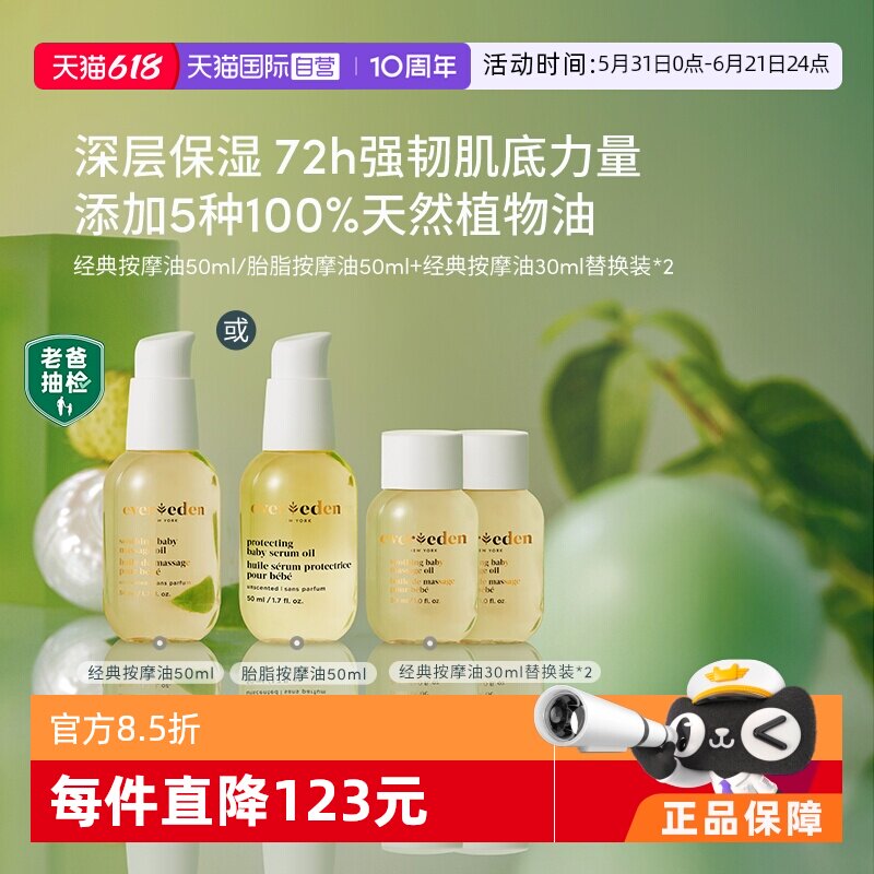 【自营】Evereden天然婴儿按摩保湿抚触油110ml替换套装老爸抽检