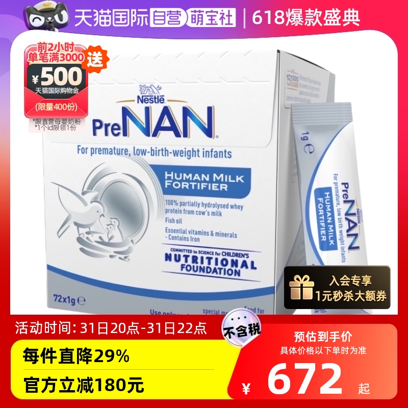 【自营】澳版雀巢母乳强化剂HMF早产儿奶粉营养添加剂1g*72袋