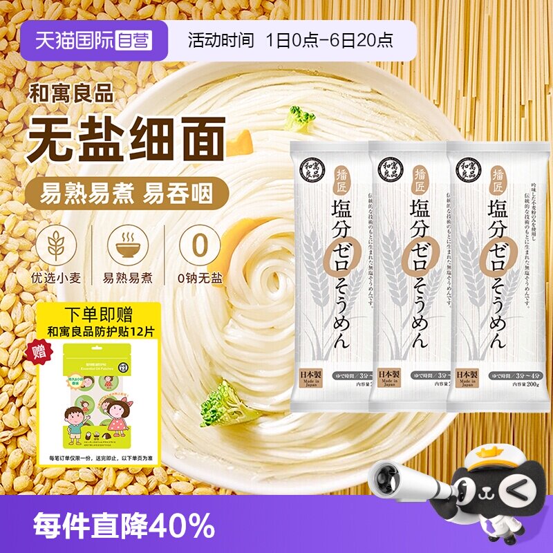 【自营】日本进口和寓良品无盐挂面条营养婴儿童无添加宝宝早餐