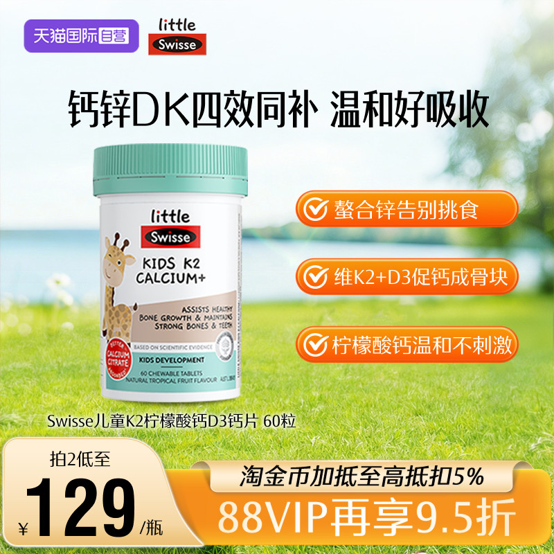 【自营】Swisse斯维诗儿童K2柠檬酸钙片60粒青少年液体钙镁锌
