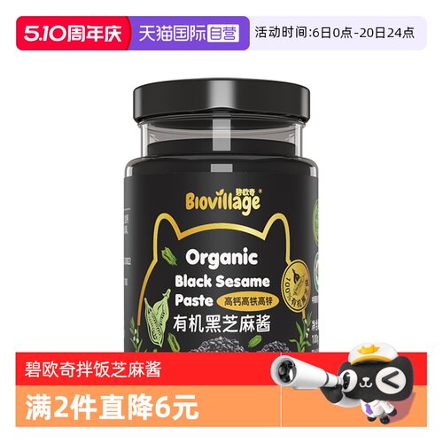 【自营】碧欧奇有机黑芝麻酱纯正宗蘸料宝宝辅食调味料拌饭100g