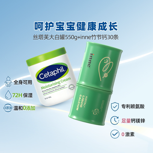【自营】Cetaphil丝塔芙大白罐550g+inne竹节钙15ml*30条