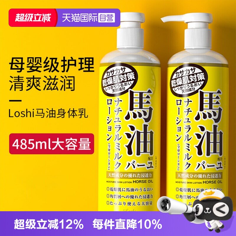 【自营】日本进口loshi北海道马油身体乳液保湿滋润肤膏原装正品