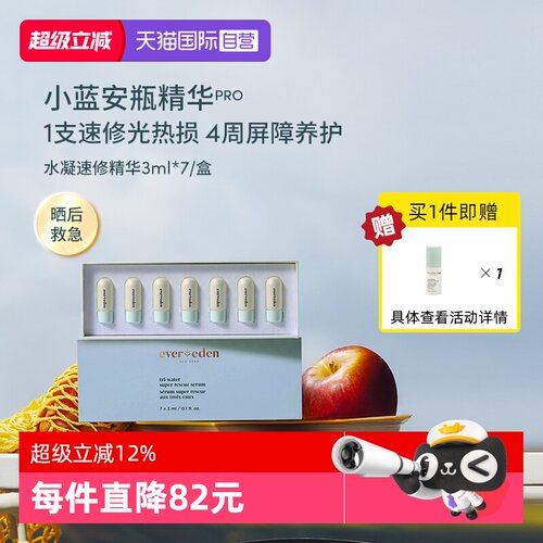 【自营】安唯伊evereden婴童夏季修护晒后急救安瓶精华 3ml×7/盒