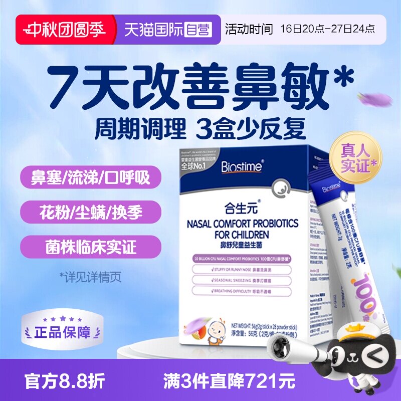合生元小鼻舒儿童益生菌鼻敏