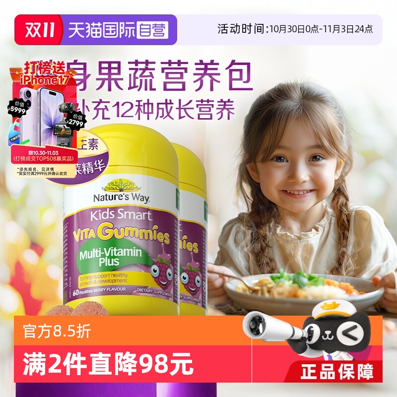 【自营】Nature's Way佳思敏儿童复合VC免疫力多维软糖60粒*2瓶