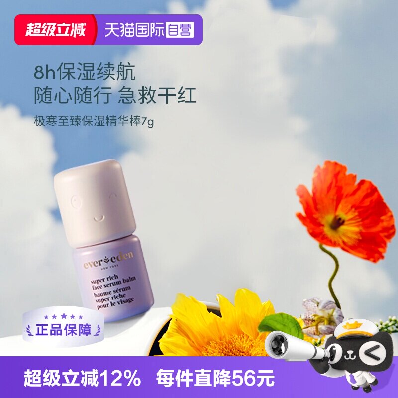 【自营】EVEREDEN儿童至臻滋润超保湿补水精华棒舒红修护 7G/盒