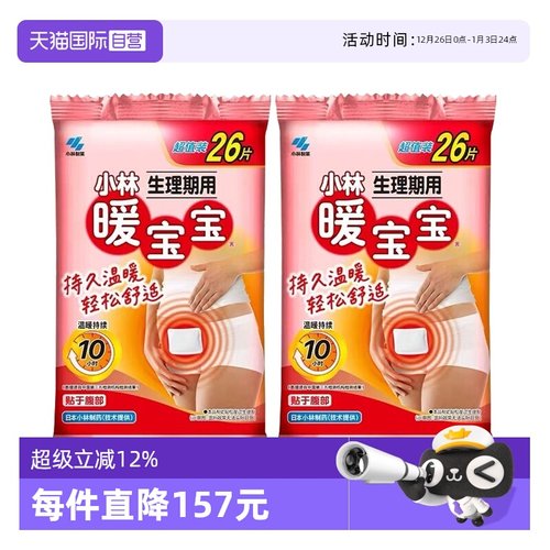 【自营】2袋装小林制药生理期暖宫贴26片暖宝宝御寒保暖持久发热