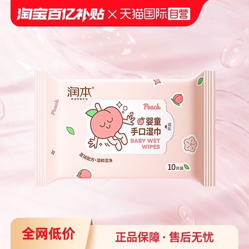 润本儿童手口湿巾便携小包装