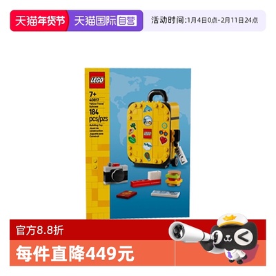 【自营】LEGO乐高40817黄色旅行箱2025新款儿童益智拼搭积木玩具