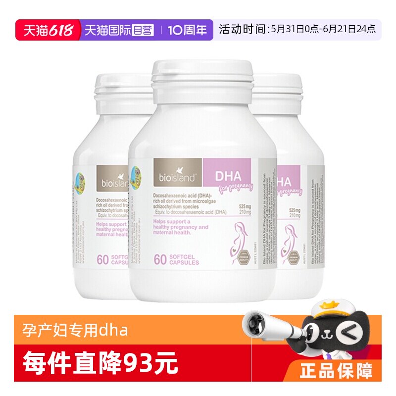 【自营】bioisland佰澳朗德澳洲孕妇海藻油DHA孕期哺乳期60粒*3瓶