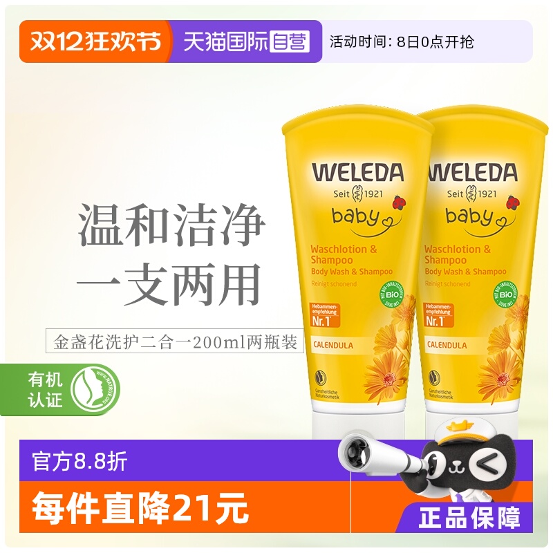 WELEDA维蕾德宝宝洗护二合一