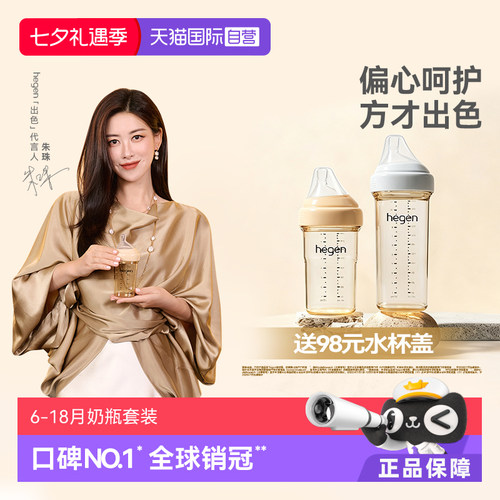 Hegen海格恩6个月以上奶瓶组合